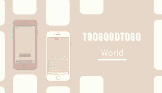 【TooGoodToGo】世界中で使えるフードロス削減アプリ！使い方解説